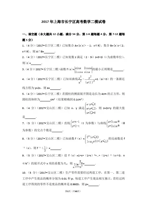 2017年上海市长宁区高考数学二模试卷