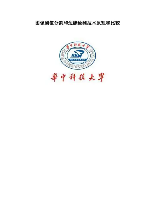 图像阈值分割技术原理和比较讲解