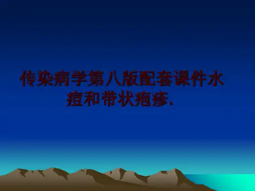 最新传染病学第八版配套课件水痘和带状疱疹.ppt课件
