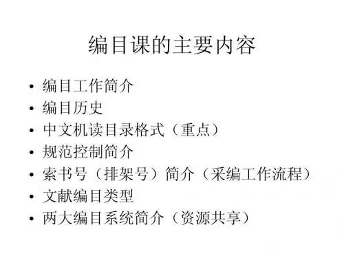 文献编目讲义大纲