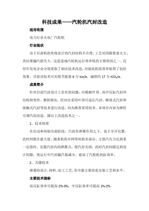 科技成果——汽轮机汽封改造