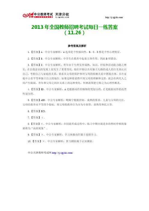 2013年全国教师招聘考试每日一练答案(11.26)