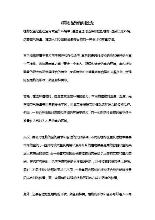植物配置的概念