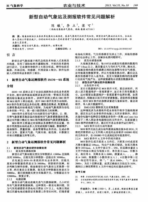 新型自动气象站及测报软件常见问题解析