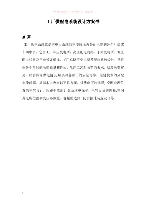 工厂供配电系统设计方案书