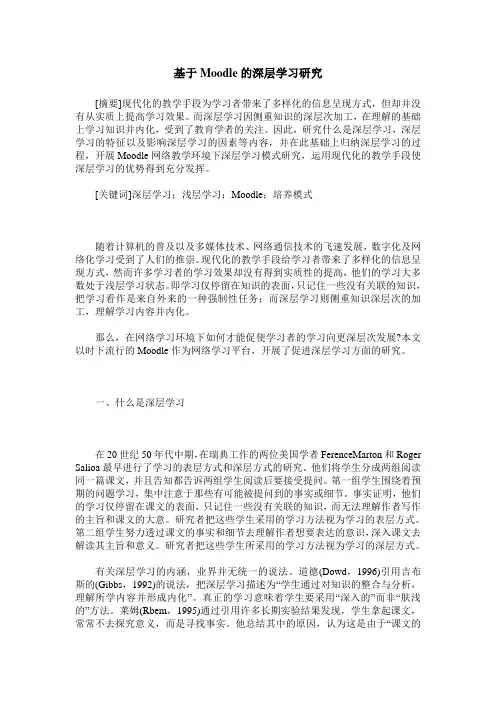 基于Moodle的深层学习研究