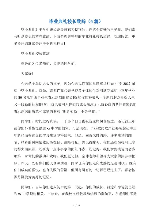 【毕业典礼发言稿】毕业典礼校长致辞(6篇)