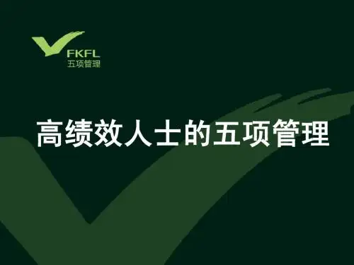 高绩效人士的五项管理