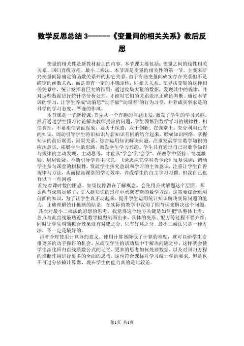 人教版高中数学必修三  第二章 统计数学反思总结3------《变量间的相关关系》教后反思