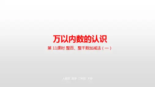 二年级【下】册数学-第七单元万以内数的认识人教新课标(优)(24张ppt)公开课课件