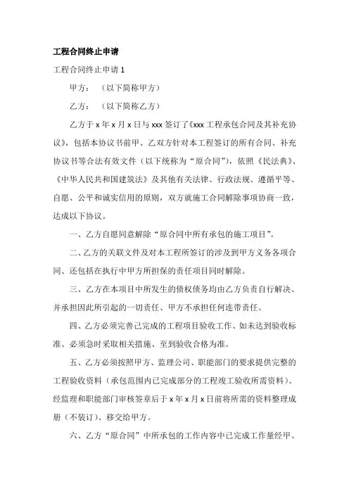 工程合同终止申请