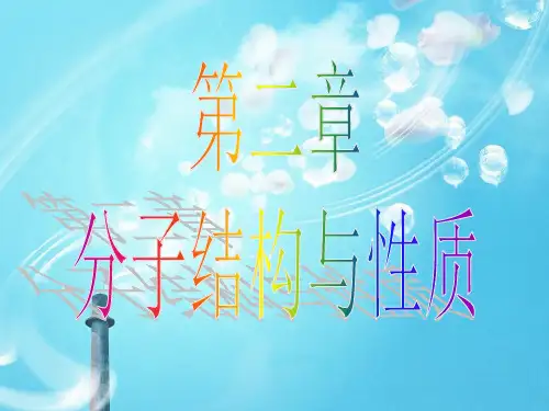 共价键PPT课件