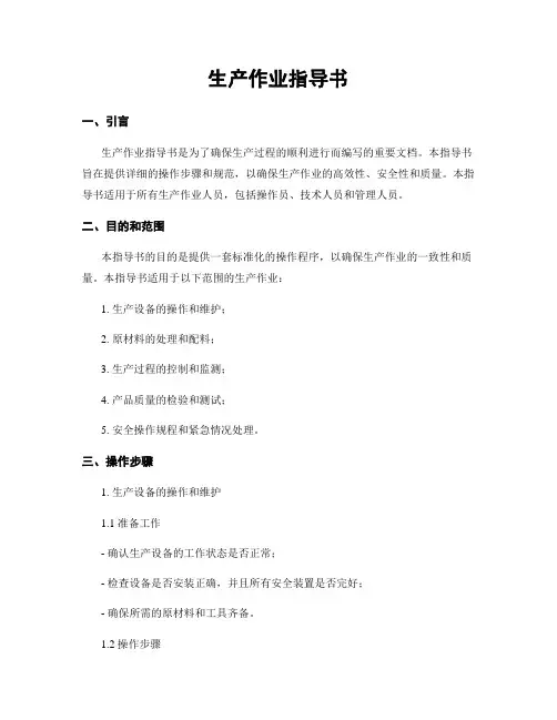 生产作业指导书