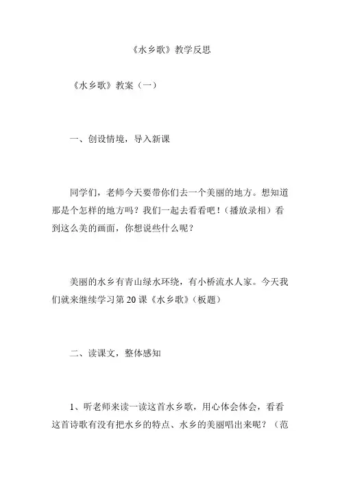 《水乡歌》教学反思
