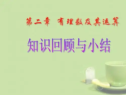 广东省中大附中三水实验学校七年级数学上册《第二章 有理数及其运算》课件2 北师大版