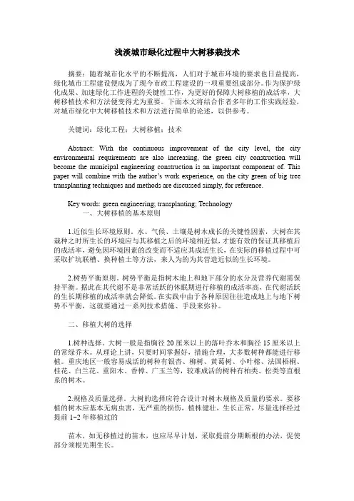浅淡城市绿化过程中大树移栽技术