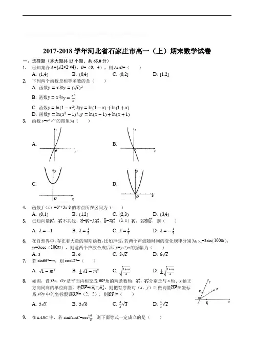 河北省石家庄市2017-2018学年高一上学期期末考试数学试题(含精品解析)