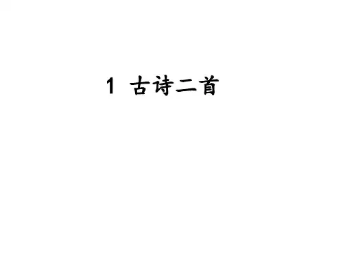 部编版二下《古诗二首》