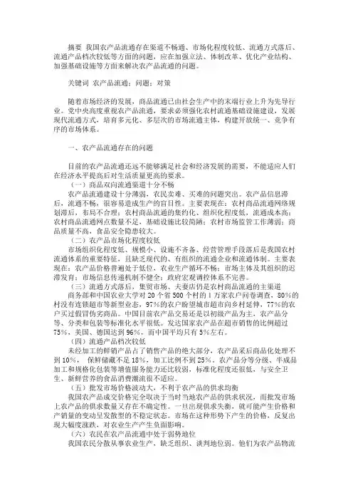 农产品流通存在的问题及相关对策探析