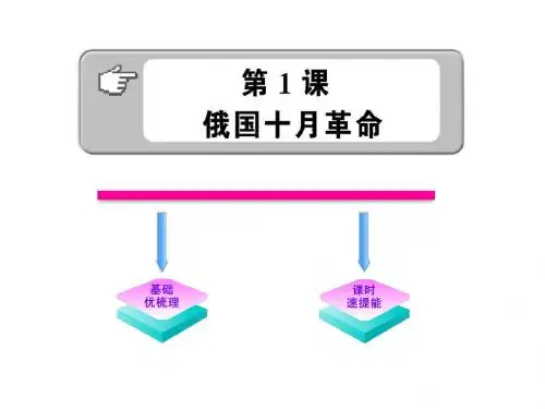 岳麓版历史九下《俄第一课俄国十月革命