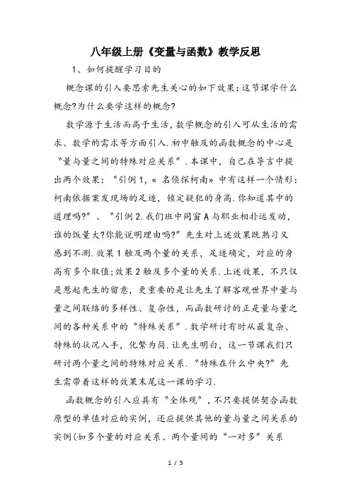 八年级上册《变量与函数》教学反思