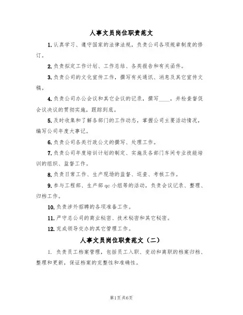 人事文员岗位职责范文（六篇）