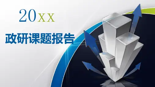 政研课题报告