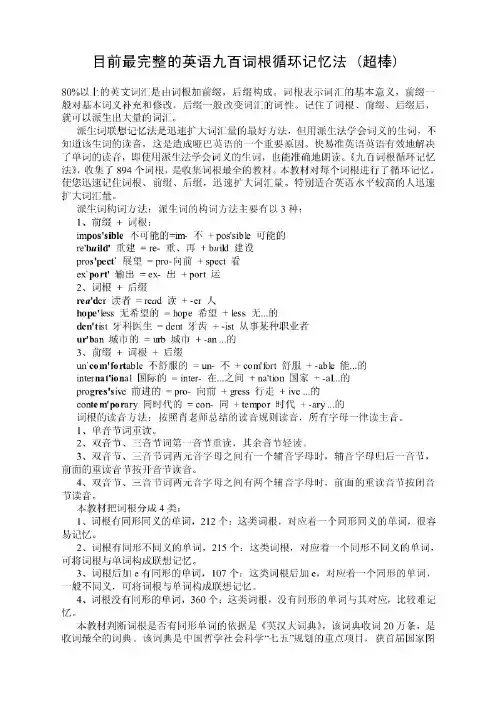 目前最完整的英语九百词根循环记忆法(最好)