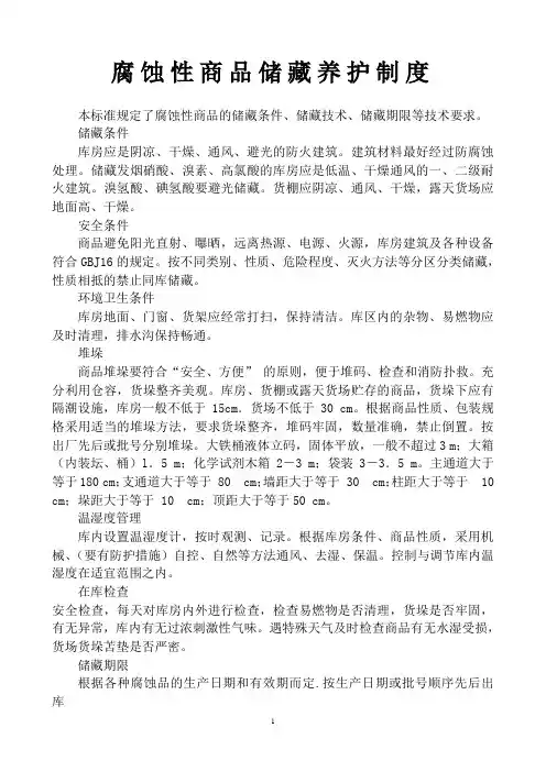 腐蚀性商品储藏养护制度