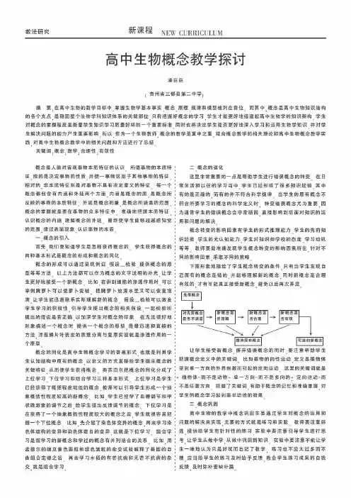 高中生物概念教学探讨