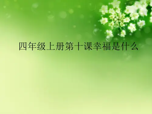 四年级上册第十课幸福是什么优秀课件