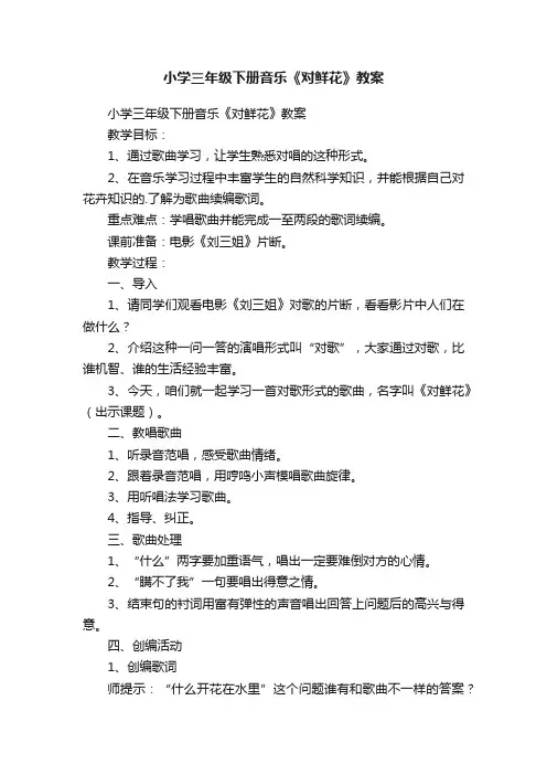 小学三年级下册音乐《对鲜花》教案