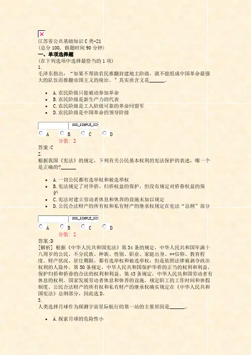 江苏省公共基础知识C类-21_真题(含答案与解析)-交互