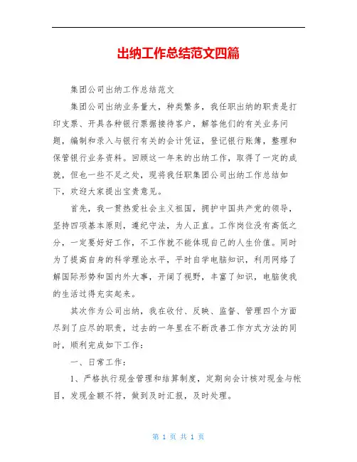 出纳工作总结范文四篇