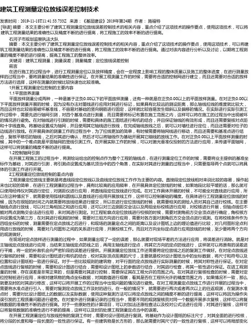 建筑工程测量定位放线误差控制技术