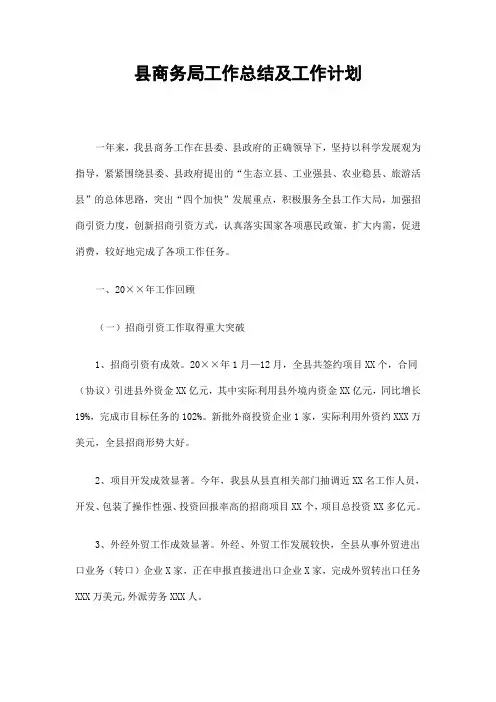县商务局工作总结及工作计划精选