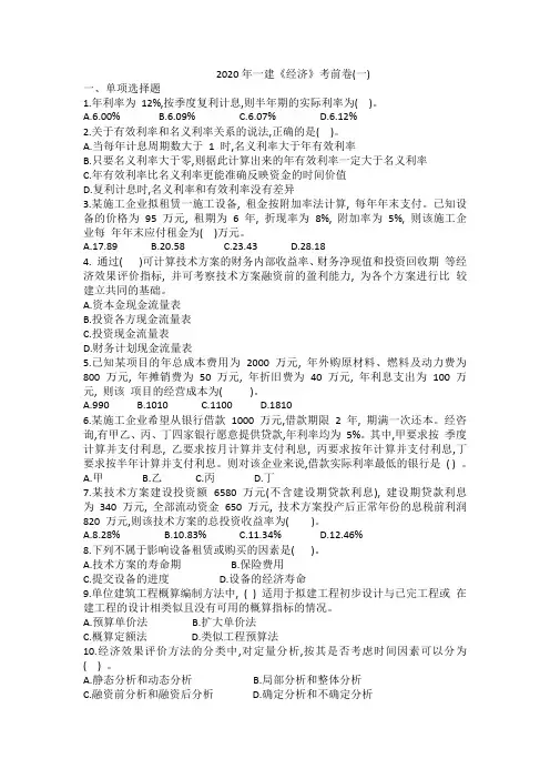 2020年一建《经济》考前卷(一)