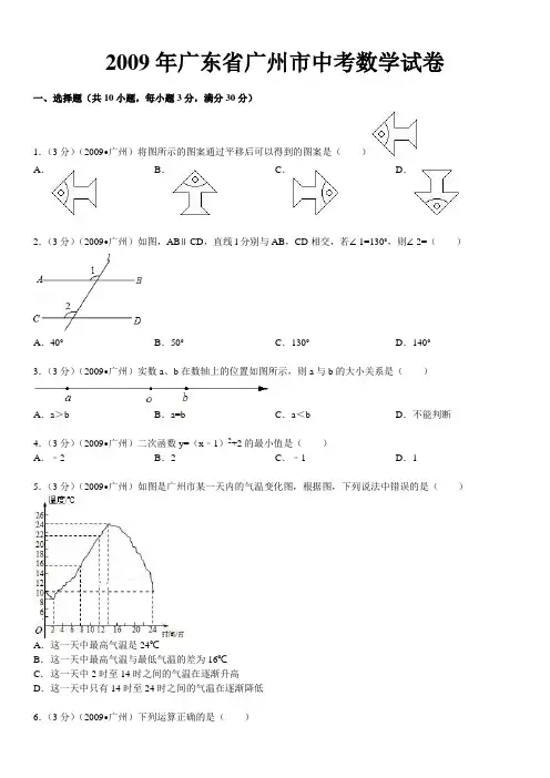 2009年广东省广州市中考数学试卷 2
