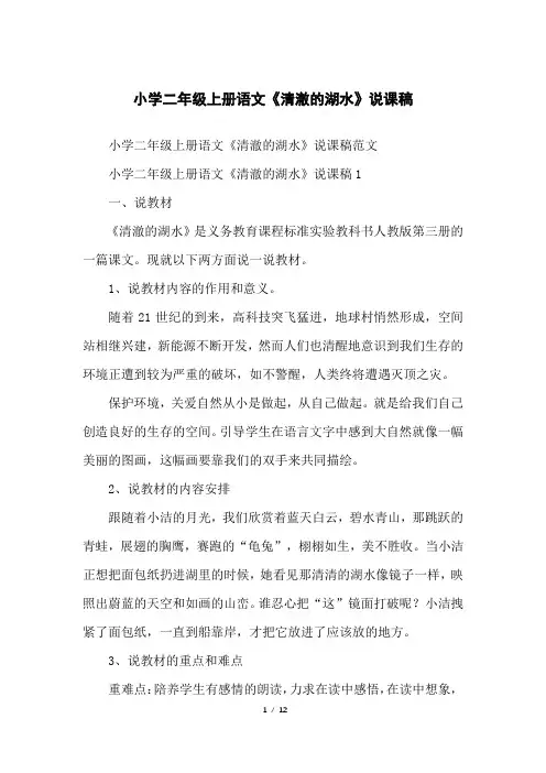 小学二年级上册语文《清澈的湖水》说课稿