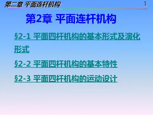 连杆机构PPt