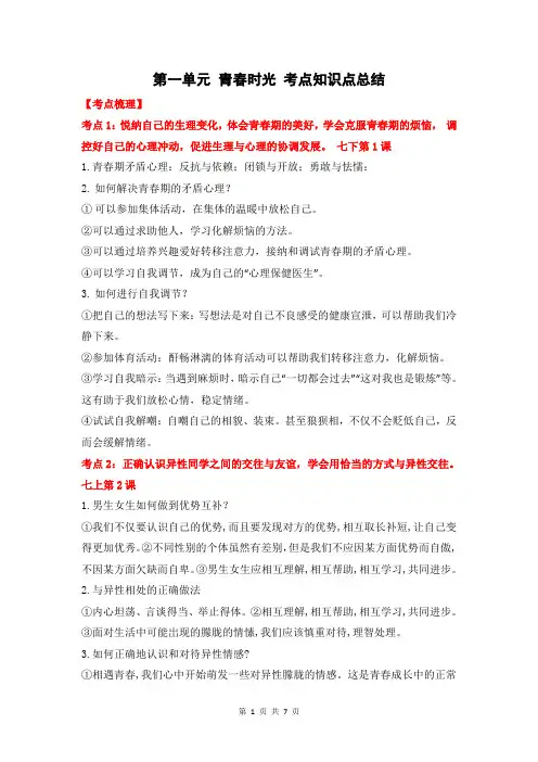 人教部编版七年级下册道德与法治 第一单元 青春时光 考点知识点总结
