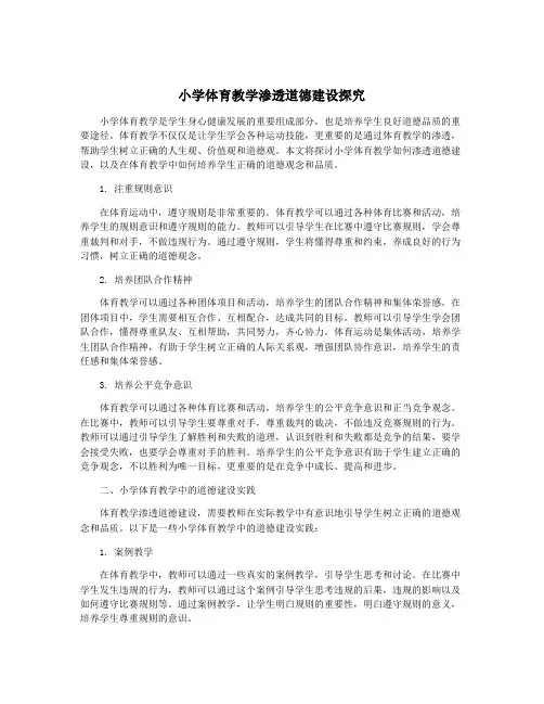 小学体育教学渗透道德建设探究