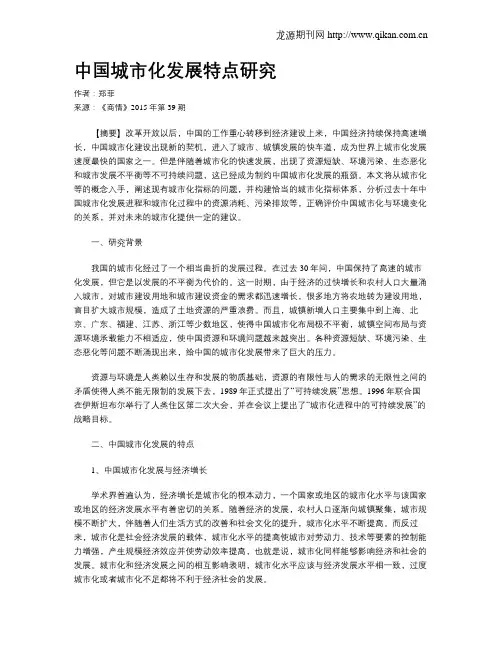 中国城市化发展特点研究