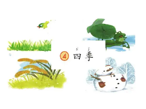 2016部编版《四季》ppt课件.
