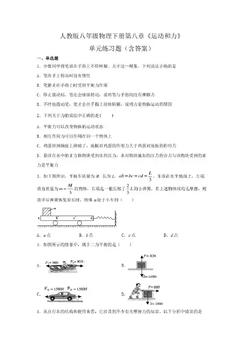 人教版八年级物理下册第八章《运动和力》单元练习题(含答案)