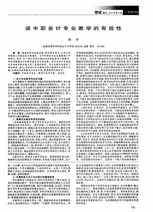 谈中职会计专业教学的有效性