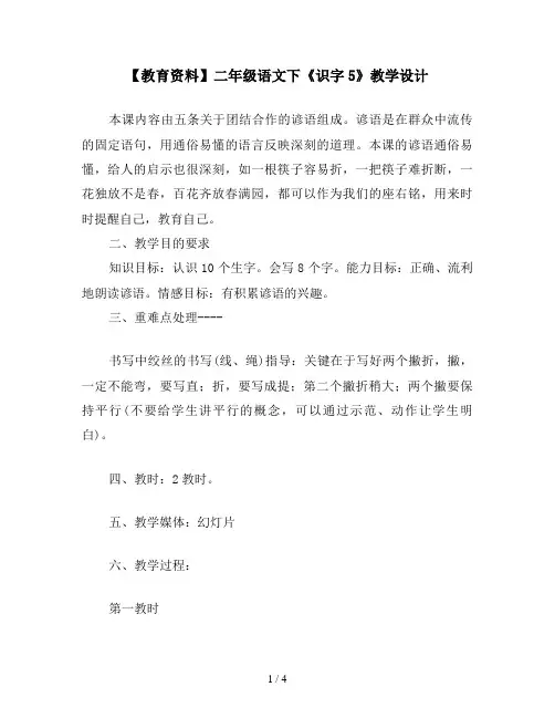 【教育资料】二年级语文下《识字5》教学设计