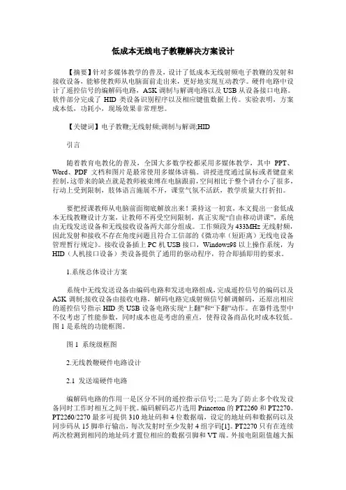 低成本无线电子教鞭解决方案设计