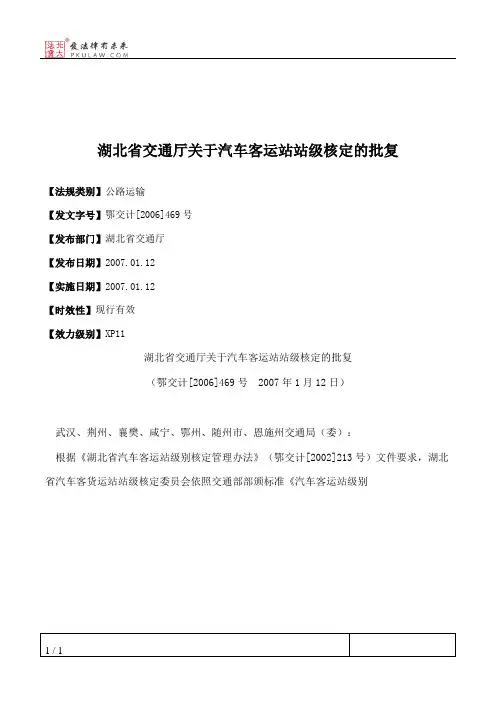 湖北省交通厅关于汽车客运站站级核定的批复