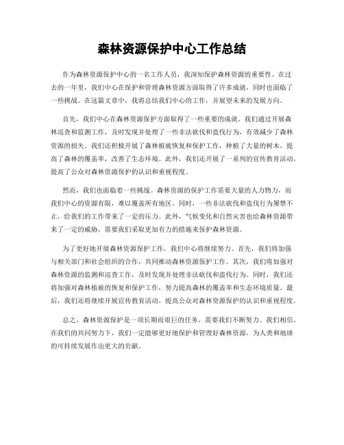 森林资源保护中心工作总结